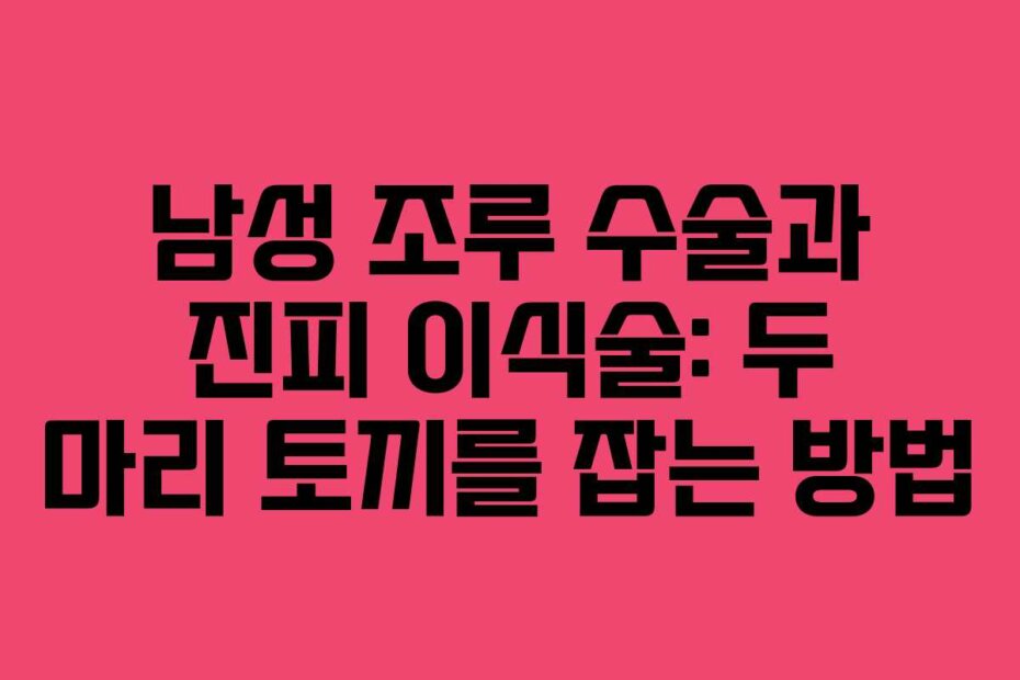 남성 조루 수술과 진피 이식술: 두 마리 토끼를 잡는 방법