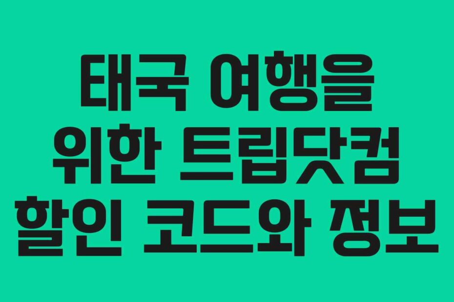 태국 여행을 위한 트립닷컴 할인 코드와 정보