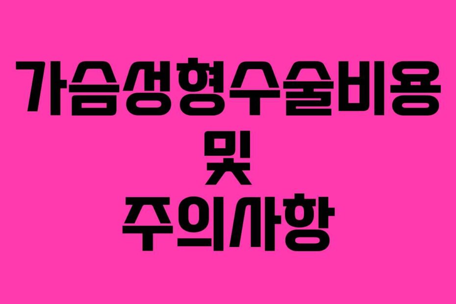 가슴성형수술비용 및 주의사항