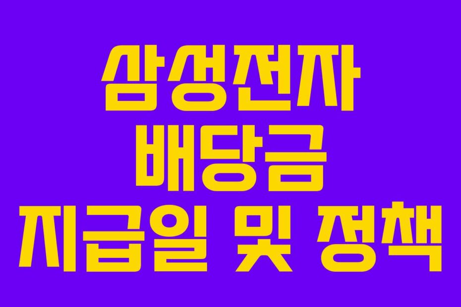 삼성전자 배당금 지급일 및 정책