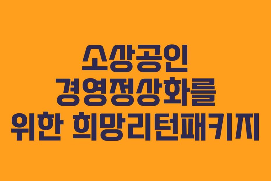 소상공인 경영정상화를 위한 희망리턴패키지