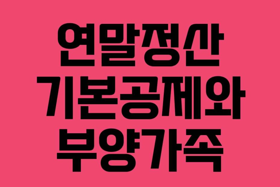 연말정산 기본공제와 부양가족