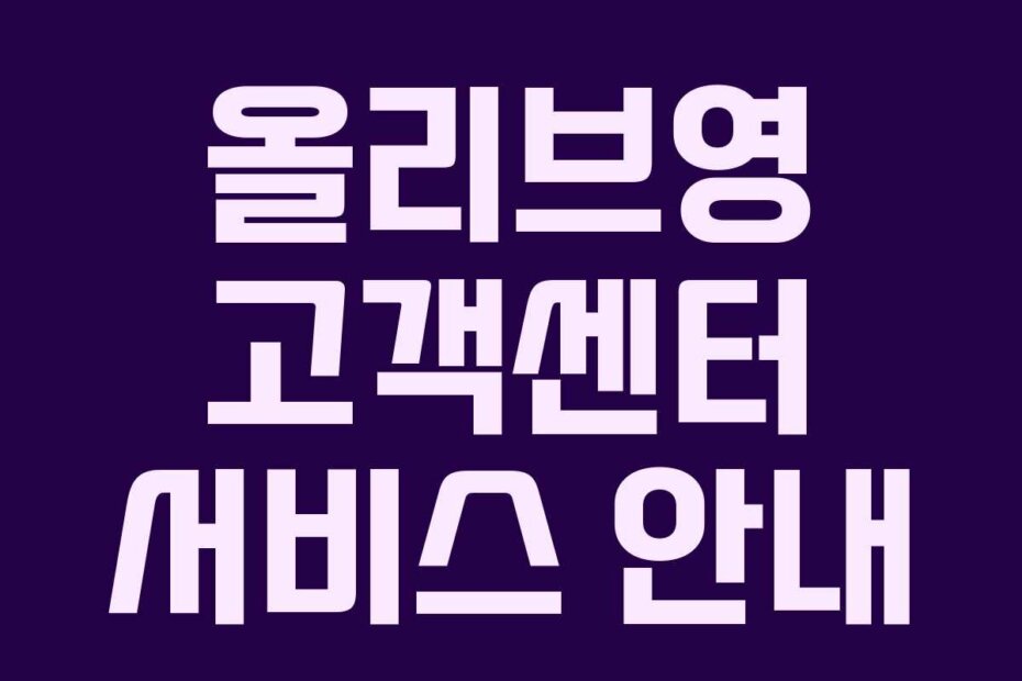 올리브영 고객센터 서비스 안내