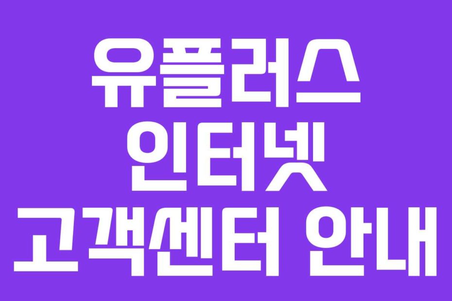 유플러스 인터넷 고객센터 안내
