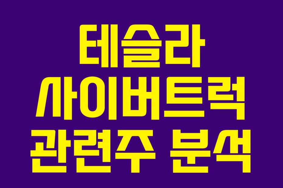 테슬라 사이버트럭 관련주 분석