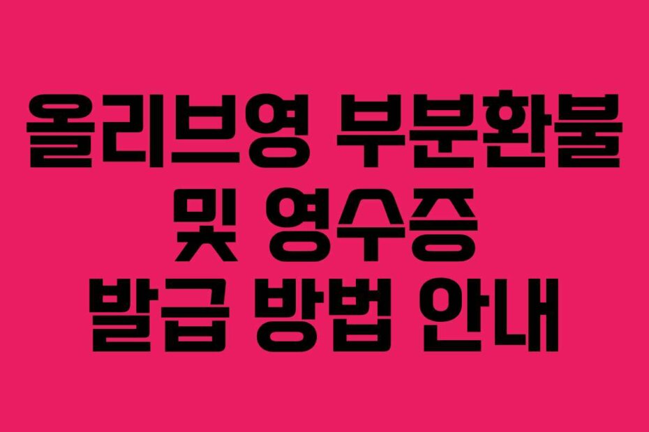 올리브영 부분환불 및 영수증 발급 방법 안내