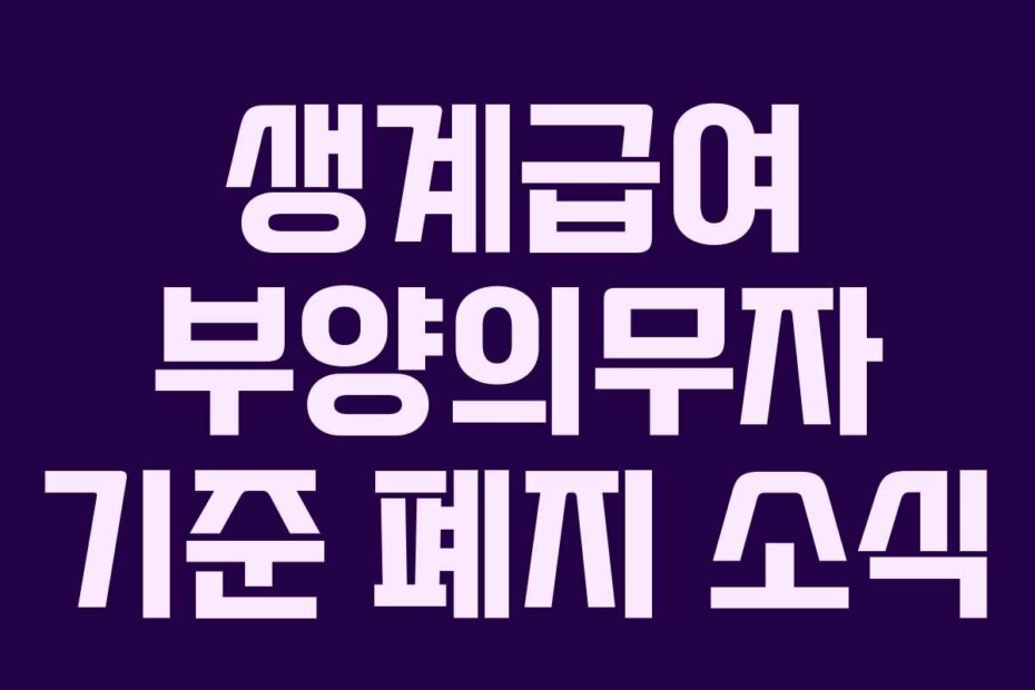 생계급여 부양의무자 기준 폐지 소식