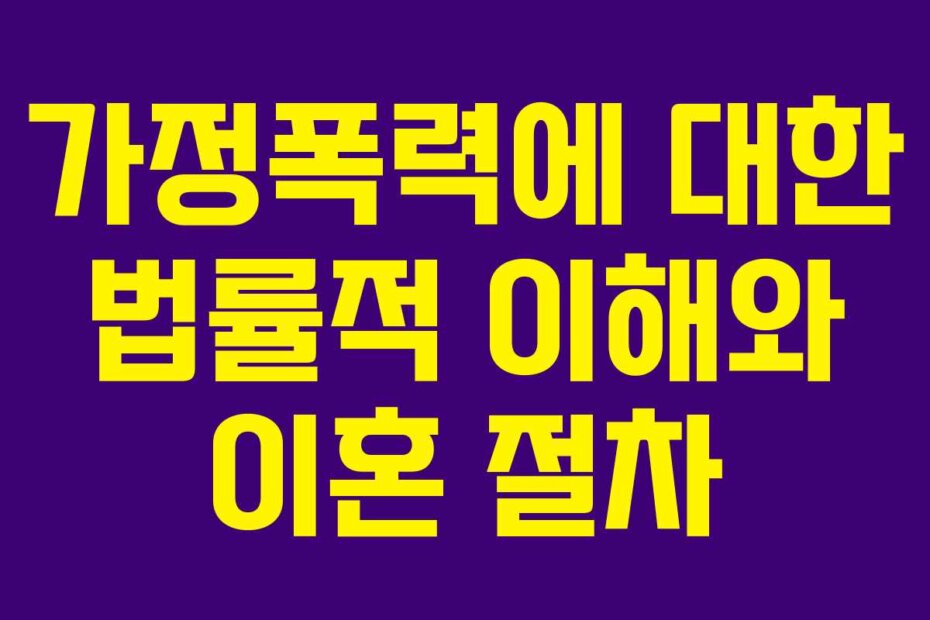 가정폭력에 대한 법률적 이해와 이혼 절차