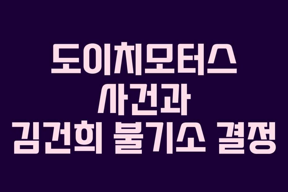 도이치모터스 사건과 김건희 불기소 결정