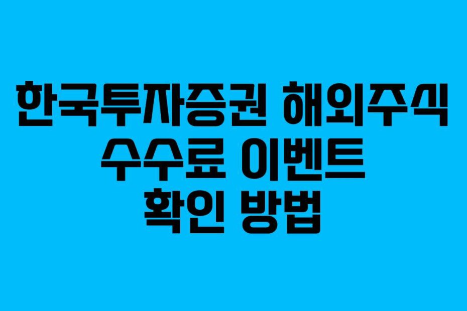 한국투자증권 해외주식 수수료 이벤트 확인 방법