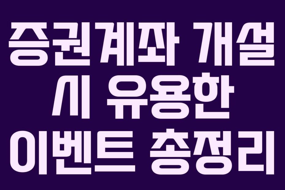 증권계좌 개설 시 유용한 이벤트 총정리