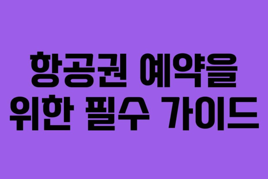 항공권 예약을 위한 필수 가이드
