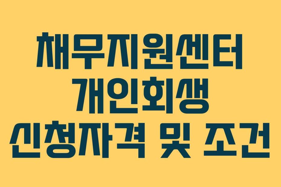 채무지원센터 개인회생 신청자격 및 조건
