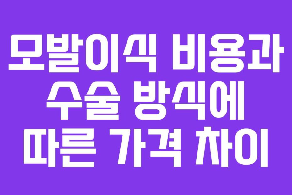 모발이식 비용과 수술 방식에 따른 가격 차이