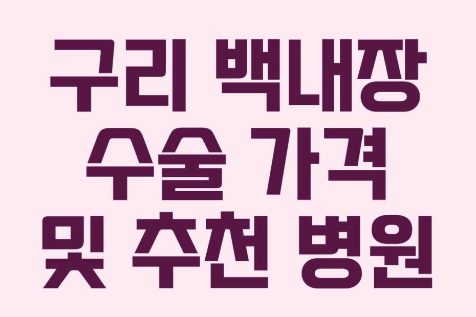 구리 백내장 수술 가격 및 추천 병원