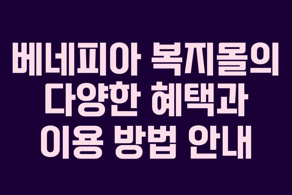 베네피아 복지몰의 다양한 혜택과 이용 방법 안내