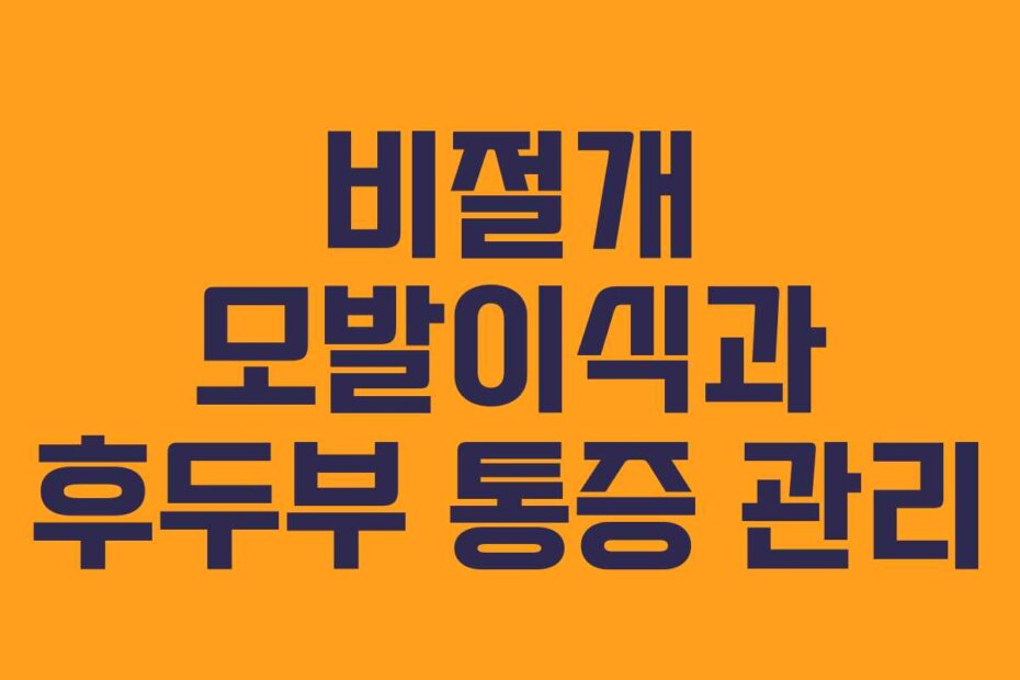비절개 모발이식과 후두부 통증 관리