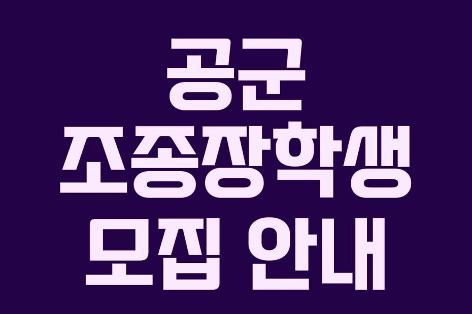 공군 조종장학생 모집 안내