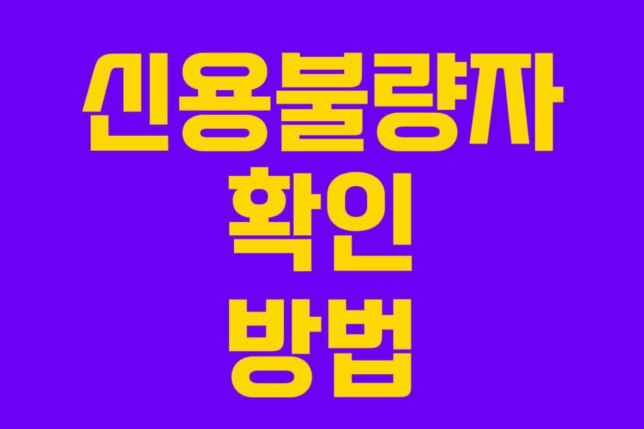 신용불량자 확인 방법