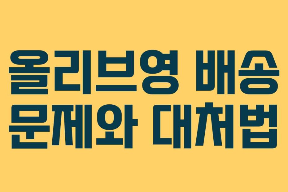 올리브영 배송 문제와 대처법