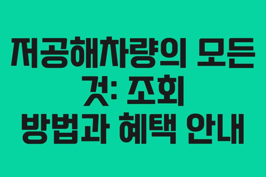저공해차량의 모든 것: 조회 방법과 혜택 안내