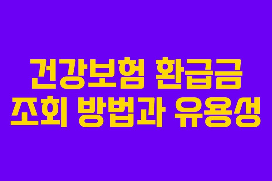 건강보험 환급금 조회 방법과 유용성