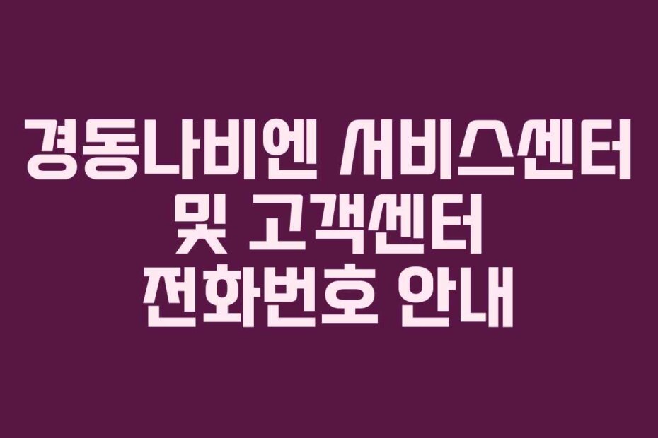 경동나비엔 서비스센터 및 고객센터 전화번호 안내