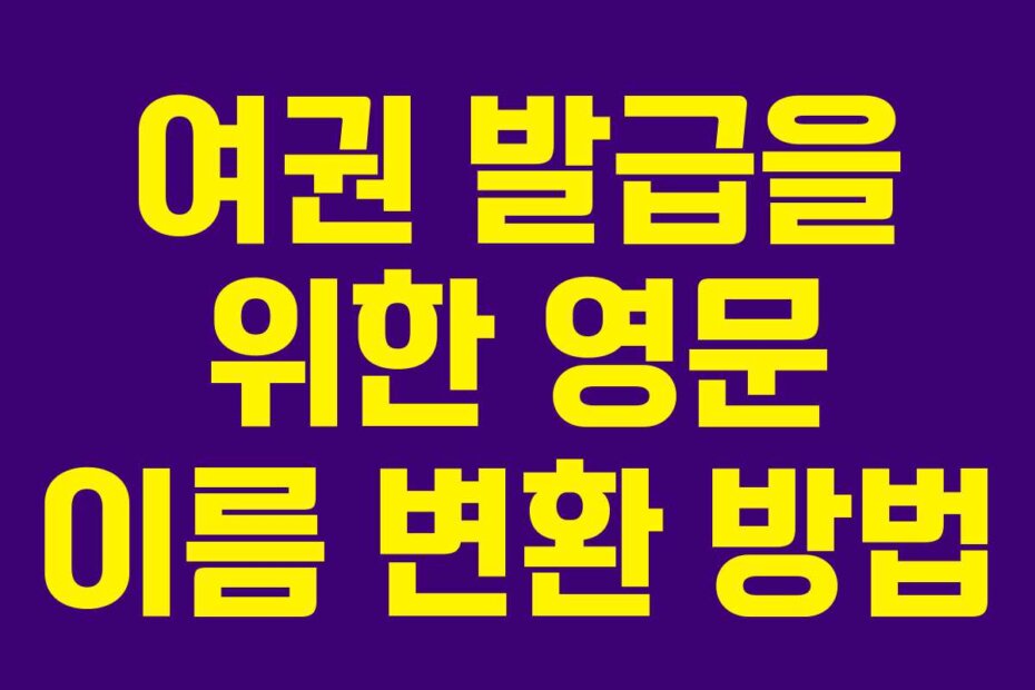 여권 발급을 위한 영문 이름 변환 방법