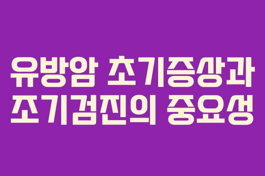 유방암 초기증상과 조기검진의 중요성