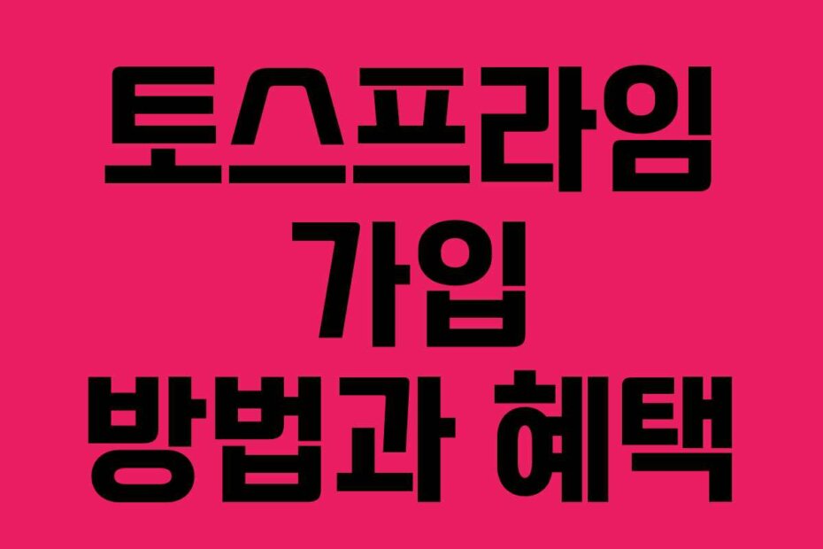 토스프라임 가입 방법과 혜택