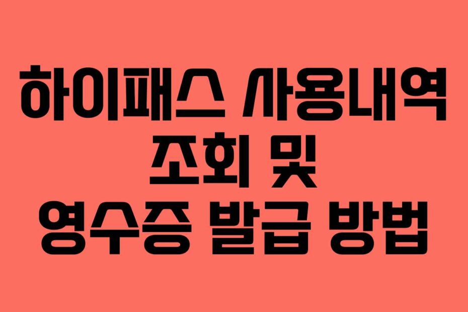 하이패스 사용내역 조회 및 영수증 발급 방법