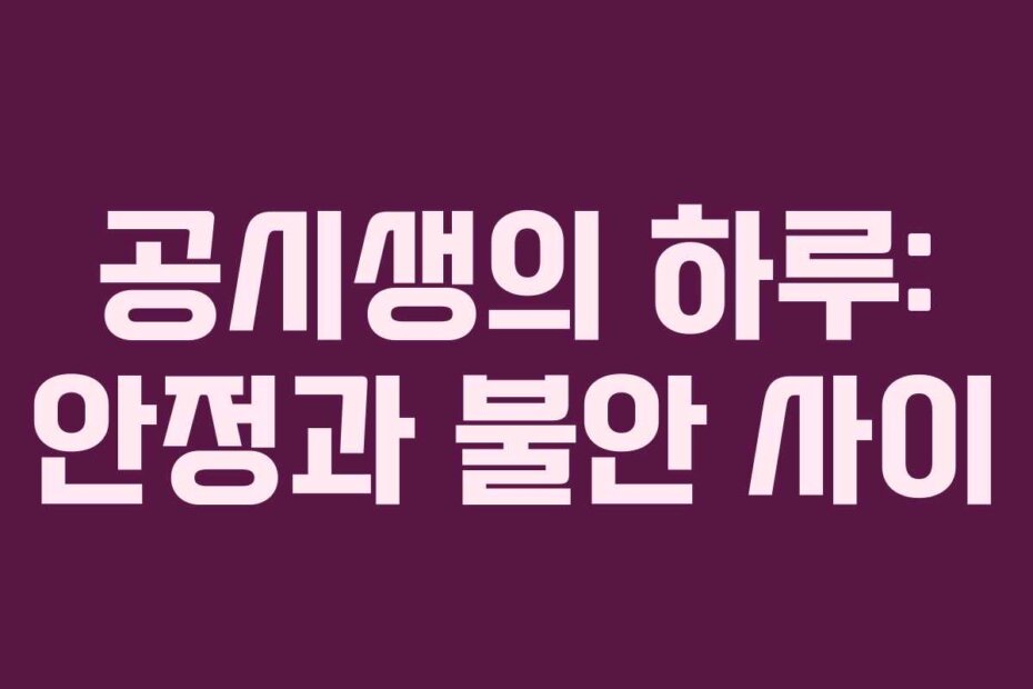 공시생의 하루: 안정과 불안 사이