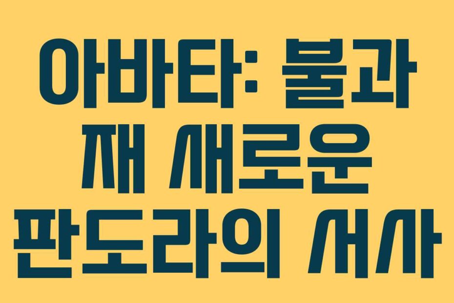 아바타: 불과 재 새로운 판도라의 서사