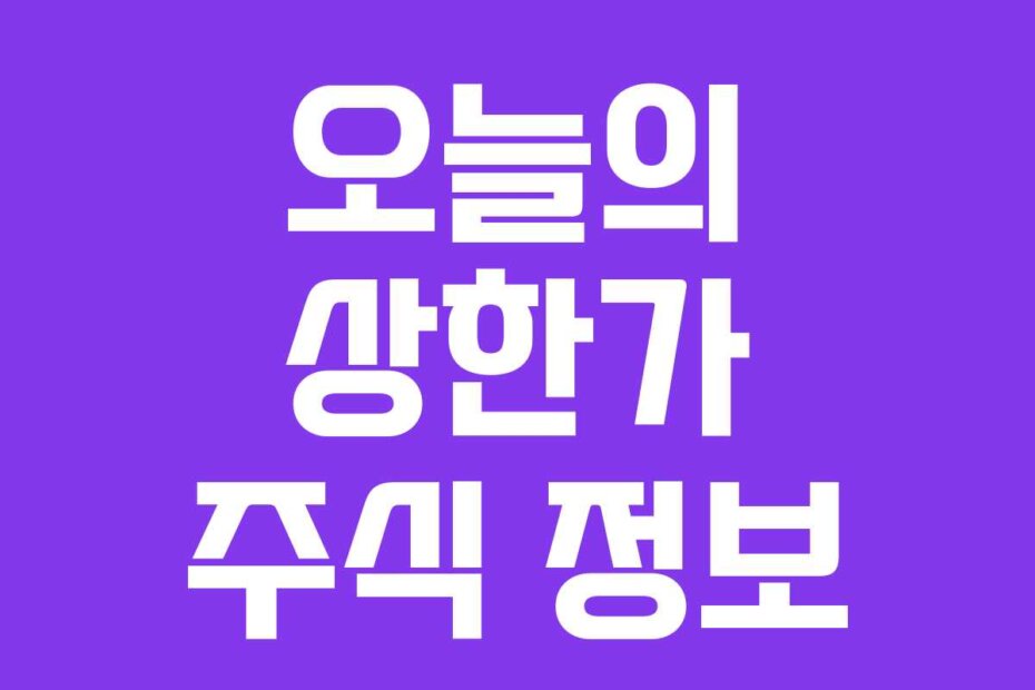 오늘의 상한가 주식 정보