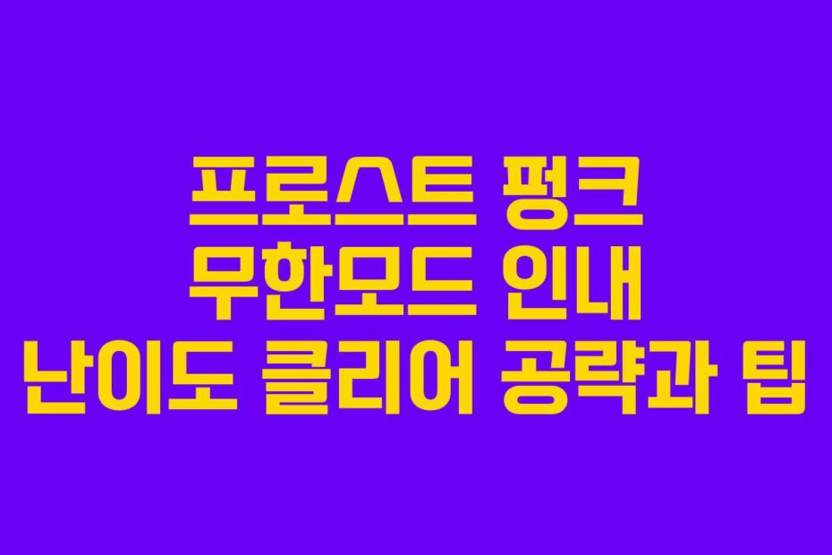 프로스트 펑크 무한모드 인내 난이도 클리어 공략과 팁