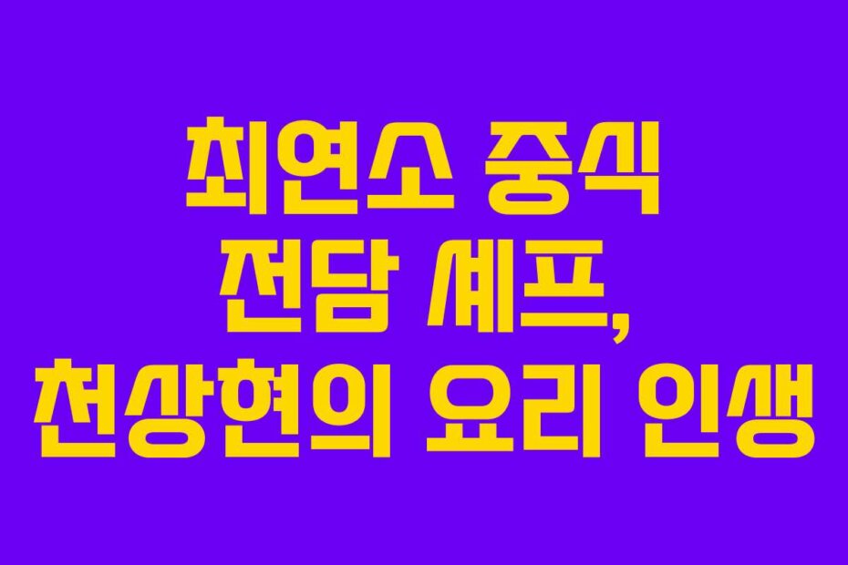 최연소 중식 전담 셰프, 천상현의 요리 인생