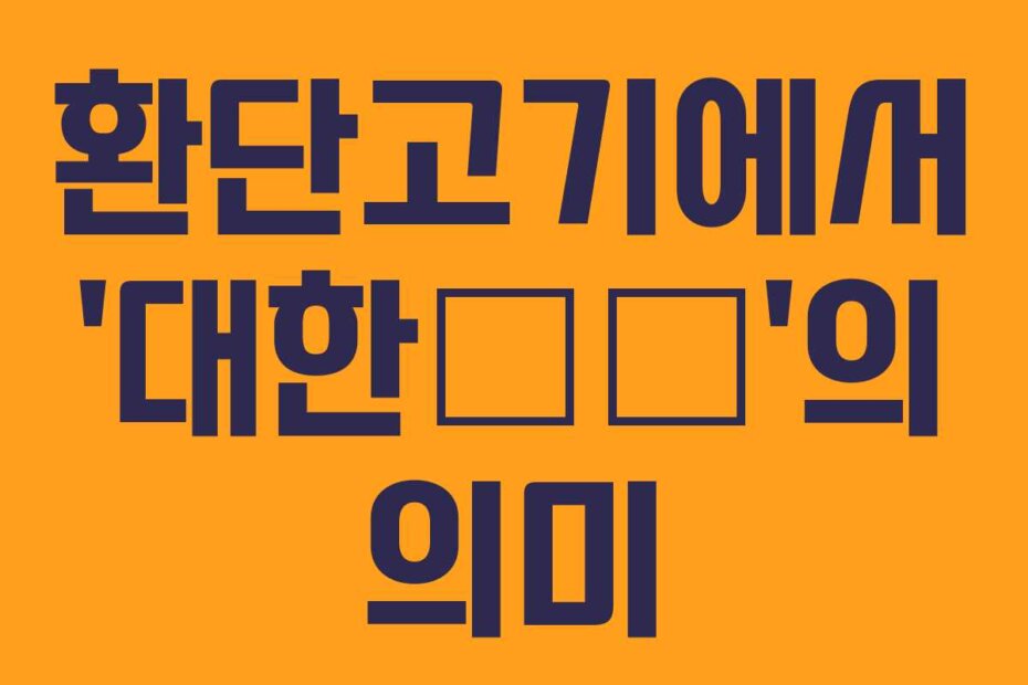 환단고기에서 ‘대한大韓’의 의미
