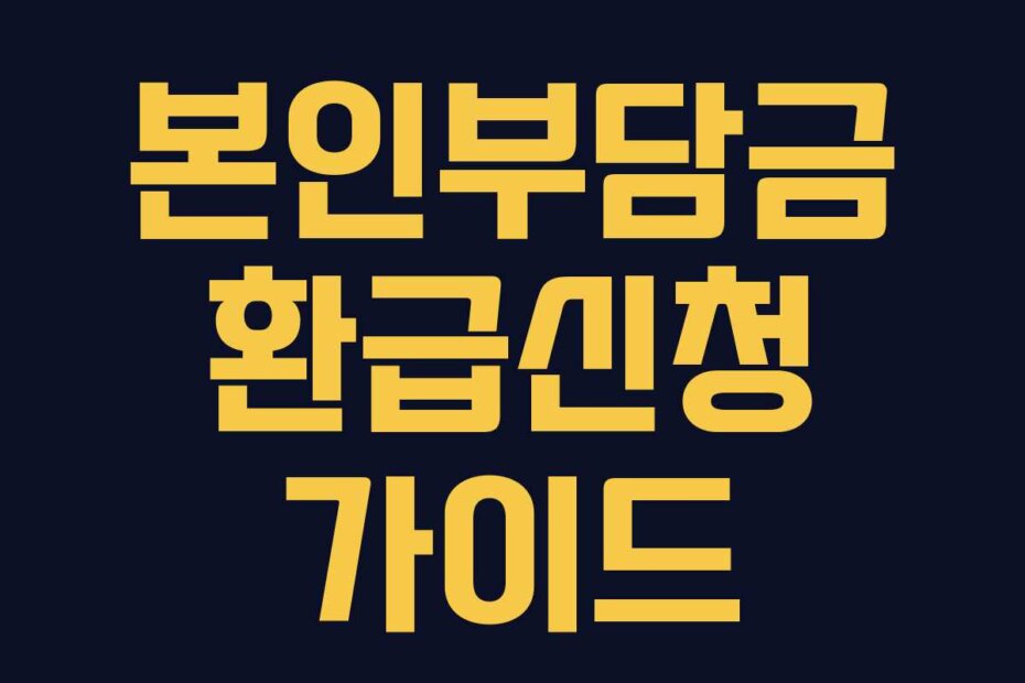 본인부담금 환급신청 가이드