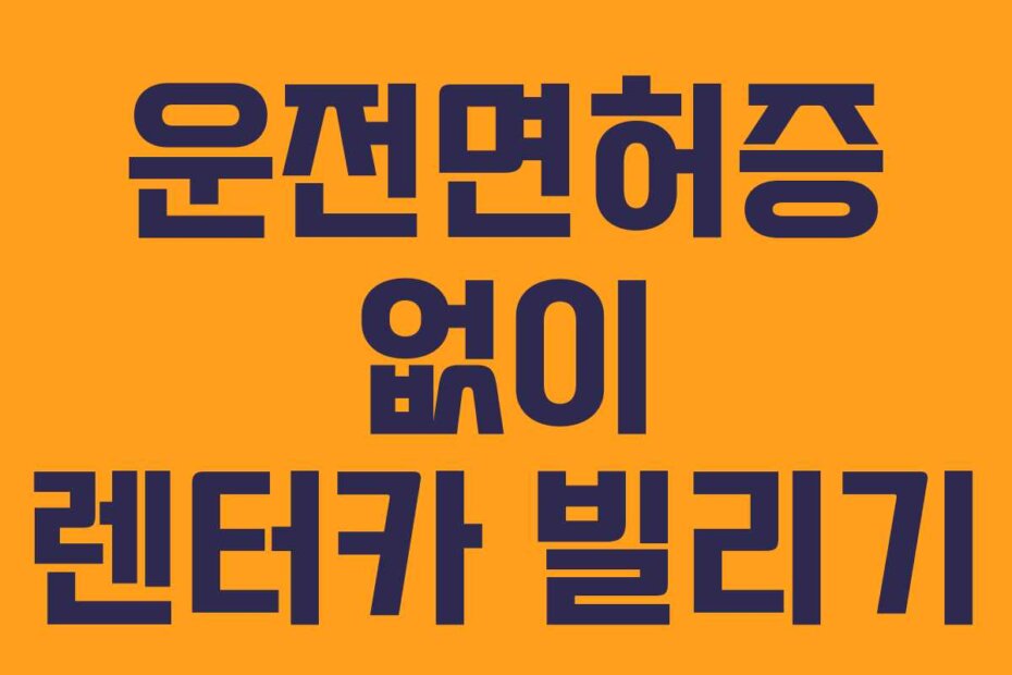 운전면허증 없이 렌터카 빌리기