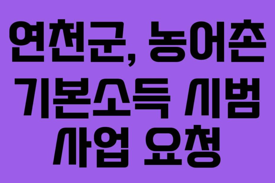 연천군, 농어촌 기본소득 시범 사업 요청