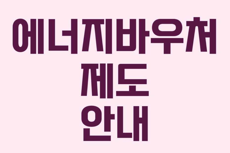 에너지바우처 제도 안내