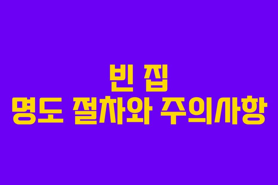 빈 집 명도 절차와 주의사항