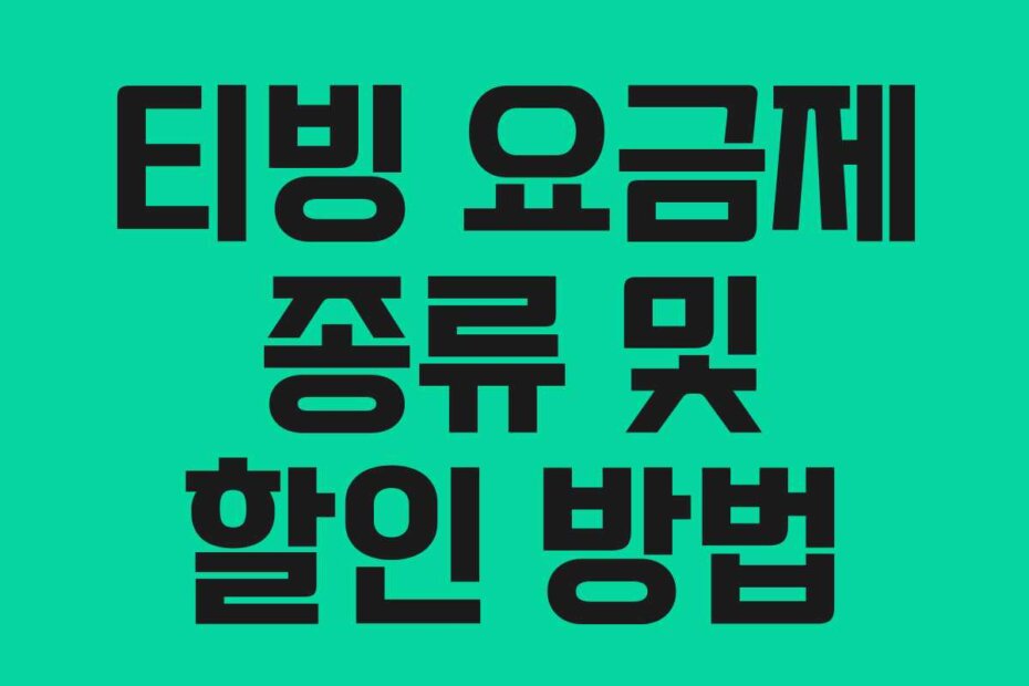 티빙 요금제 종류 및 할인 방법