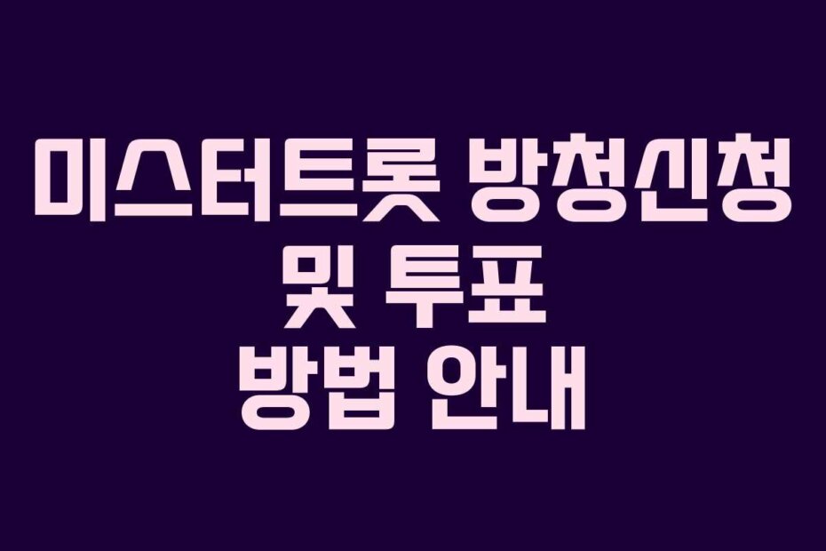 미스터트롯 방청신청 및 투표 방법 안내