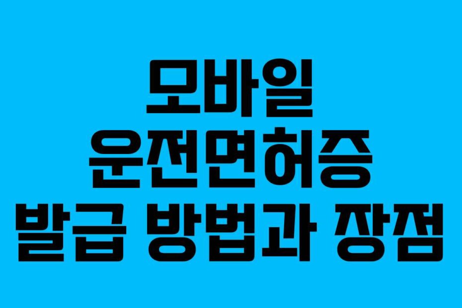 모바일 운전면허증 발급 방법과 장점