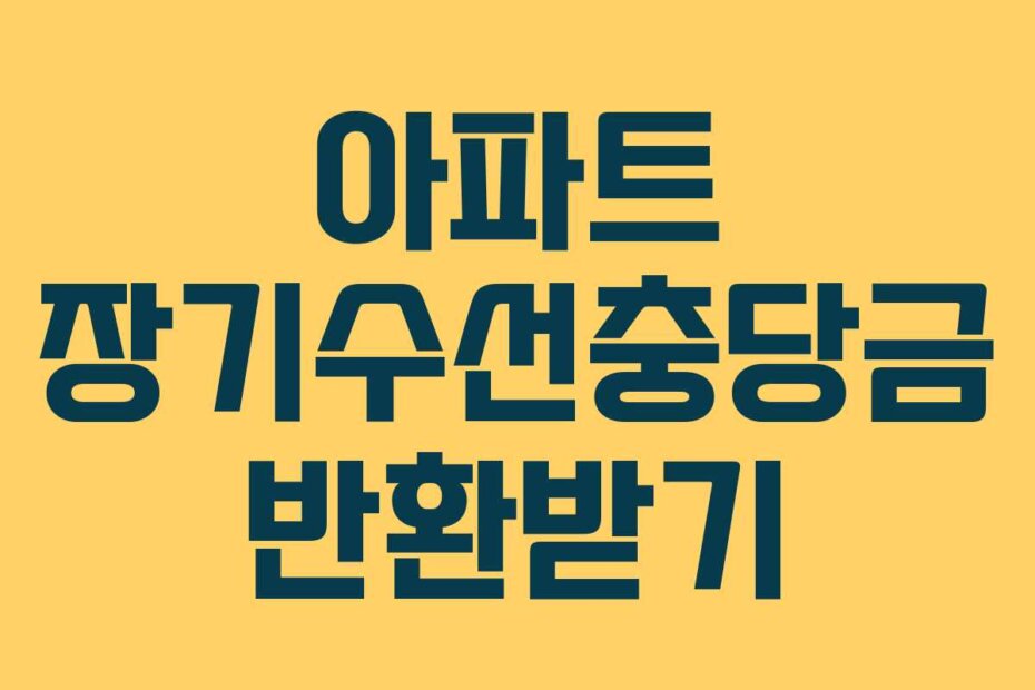 아파트 장기수선충당금 반환받기