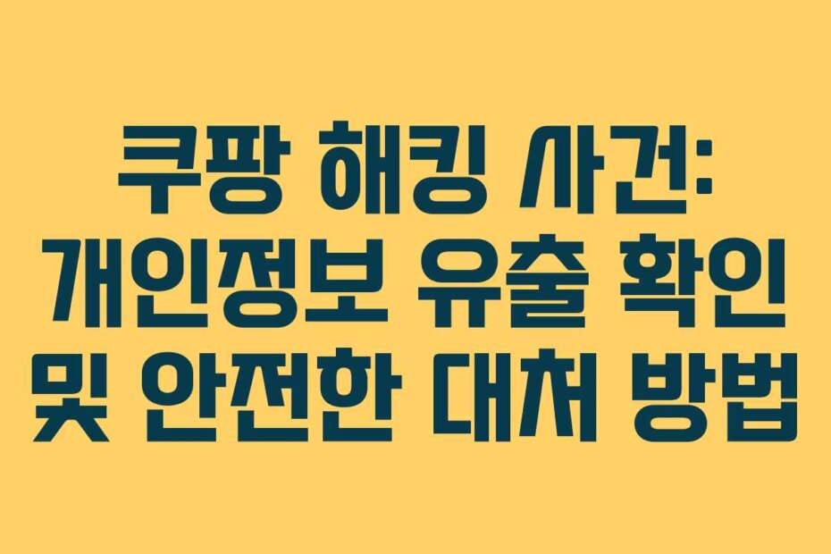 쿠팡 해킹 사건: 개인정보 유출 확인 및 안전한 대처 방법