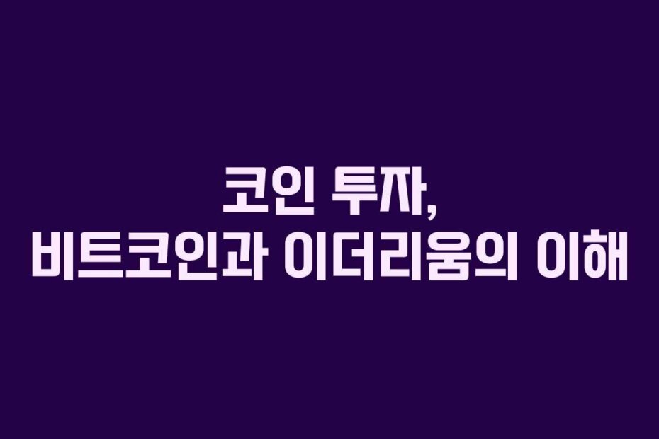 코인 투자, 비트코인과 이더리움의 이해