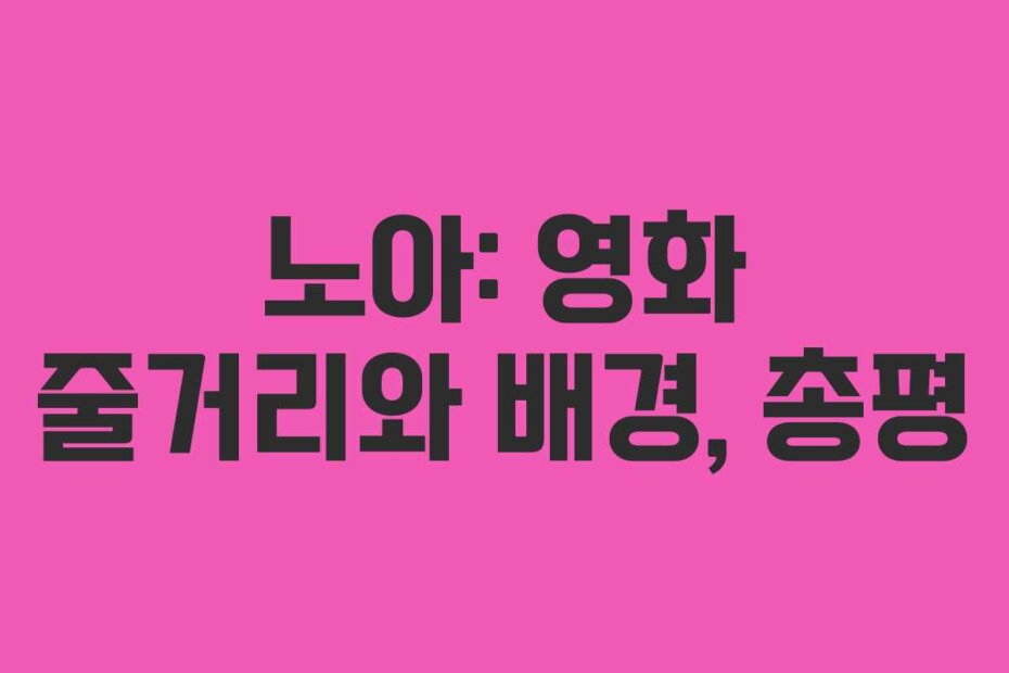 노아: 영화 줄거리와 배경, 총평