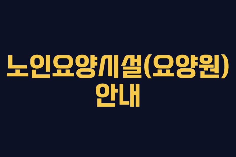 노인요양시설(요양원) 안내